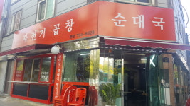 자전거곱창순대국