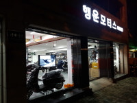 행운모터스