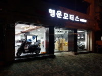 행운모터스