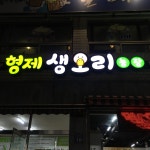 형제생오리농장