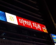미앤미치과의원