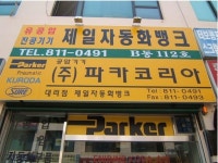 제일자동화뱅크