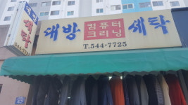 대방세탁소