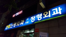 한빛신경외과의원