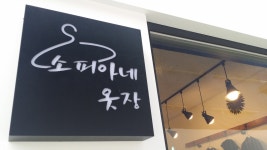 소피아네옷가게 - 세종특별자치시 나성로 133-15 | 소피아네옷가게