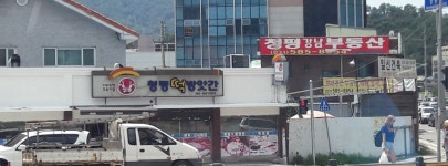 청평떡방앗간