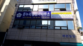 온누리행정사합동사무소