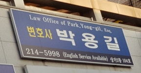 변호사박용길법률사무소