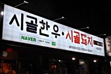 시골한우시골돼지 강서화곡점