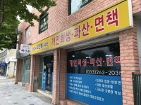 법무사최인용사무소