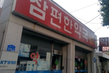참편한약국