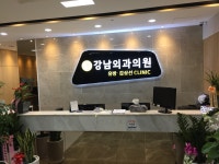 강남외과의원