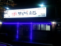 부뚜막치킨&강정 덕신점