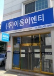 이음이엔티