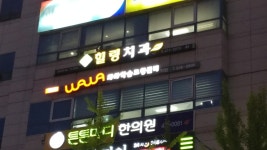 남스힐링치과의원