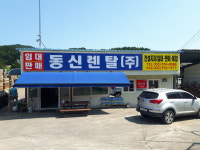 동신렌탈