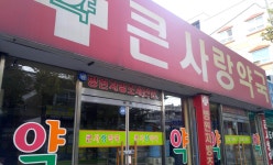 큰사랑약국