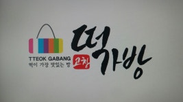 떡가방