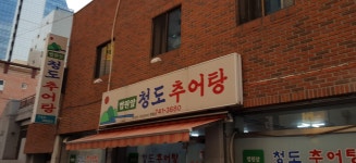 법원앞청도추어탕