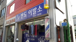 반도이용소