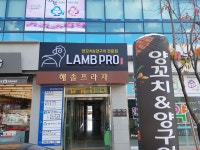 램프로양꼬치