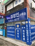 법무사김정인사무소