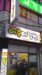 아줌마김밥