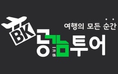 BK공감투어