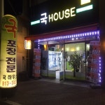 국하우스
