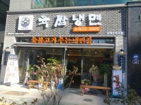 육쌈냉면 민락2지구점