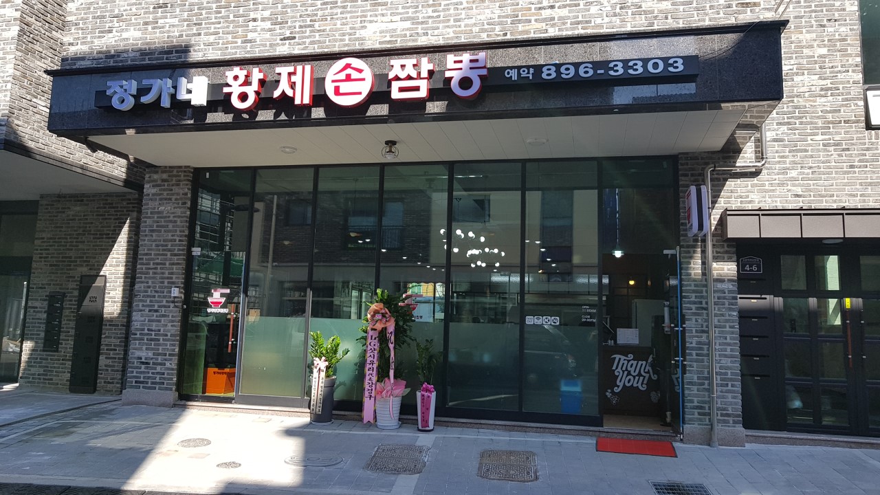 정가네짬뽕 이미지