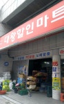 나들가게 대왕할인마트 보은점