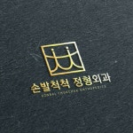 손발척척정형외과의원