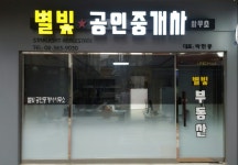 별빛공인중개사사무소