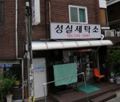 성실세탁소