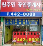 원주민공인중개사사무소