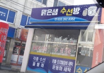 맑은샘수선방