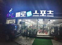 벨로인스포츠
