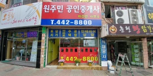 원주민공인중개사사무소