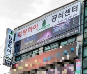 점핑하이 포남점