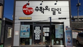 수학의달인학원