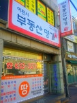 이천시부동산명가공인중개사사무소