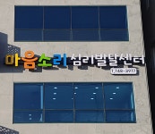 마음소리심리발달센터