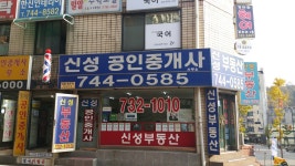 신성공인중개사사무소