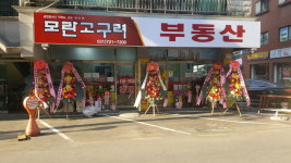 모란고구려공인중개사사무소