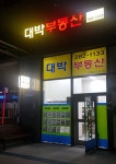 동광대박부동산중개사무소