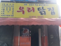 우리닭집