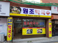 원조막국수