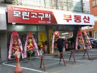 모란고구려공인중개사사무소