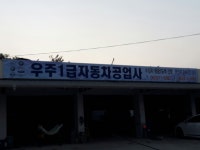 우주1급자동차공업사